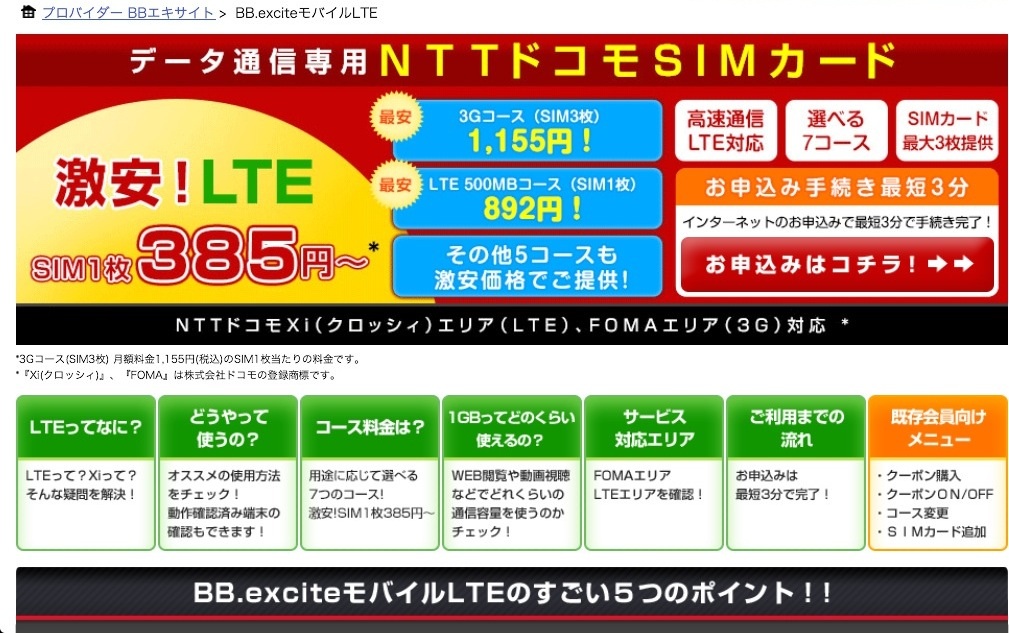NTTドコモのBB-EXCITEモバイルLTEの3枚タイプを契約してみた