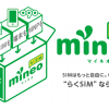 mineoは【1GBパケットギフトキャンペーン】やってます