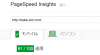 PageSpeed Insightsで最適化